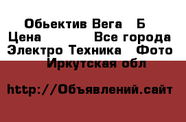 Обьектив Вега 28Б › Цена ­ 7 000 - Все города Электро-Техника » Фото   . Иркутская обл.